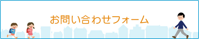 お問い合わせフォーム