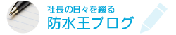 社長の日々を綴る 防水王ブログ