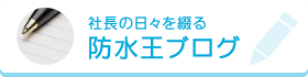 社長の日々を綴る 防水王ブログ