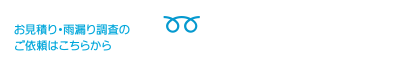 お見積り・雨漏り調査の ご依頼はこちらから 0120-36-6068 受付時間 9:00~19:00 日曜定休