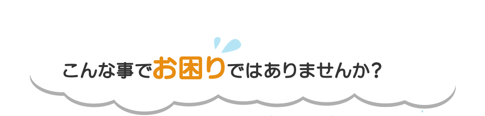 こんな事でお困りではありませんか？