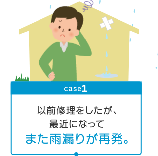 以前修理をしたが、最近になって また雨漏りが再発。