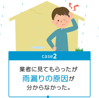 以前修理をしたが、最近になって また雨漏りが再発。