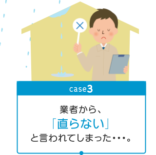 以前修理をしたが、最近になって また雨漏りが再発。