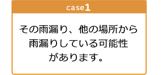 以前修理をしたが、最近になって また雨漏りが再発。