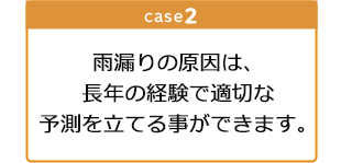 以前修理をしたが、最近になって また雨漏りが再発。