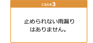 以前修理をしたが、最近になって また雨漏りが再発。