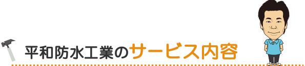 平和防水工業のサービス内容