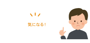 知っておきたい、あんな事・こんな事