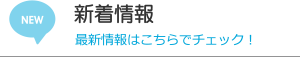 新着情報 最新情報はこちらでチェック！