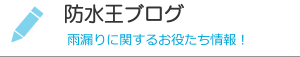 防水王ブログ 雨漏りに関するお役たち情報！