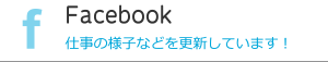 Facebook 仕事の様子などを更新しています！