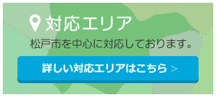 対応エリア 松戸市を中心に対応しております。