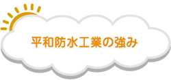 平和防水工業の強み