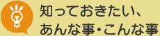 知っておきたい、あんな事・こんな事