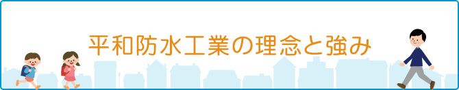 平和防水工業の理念と強み