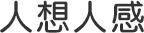 人想人感