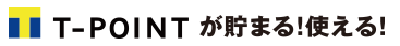 T-POINTが貯まる！使える！